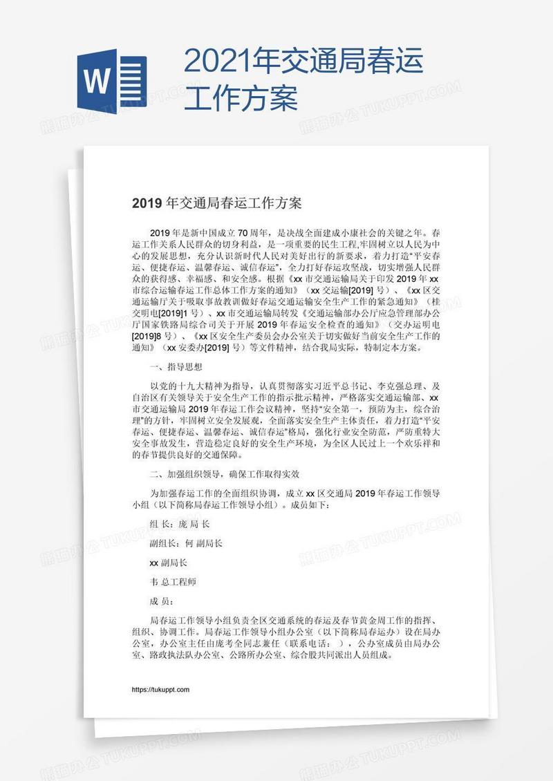 2021年交通局春运工作方案