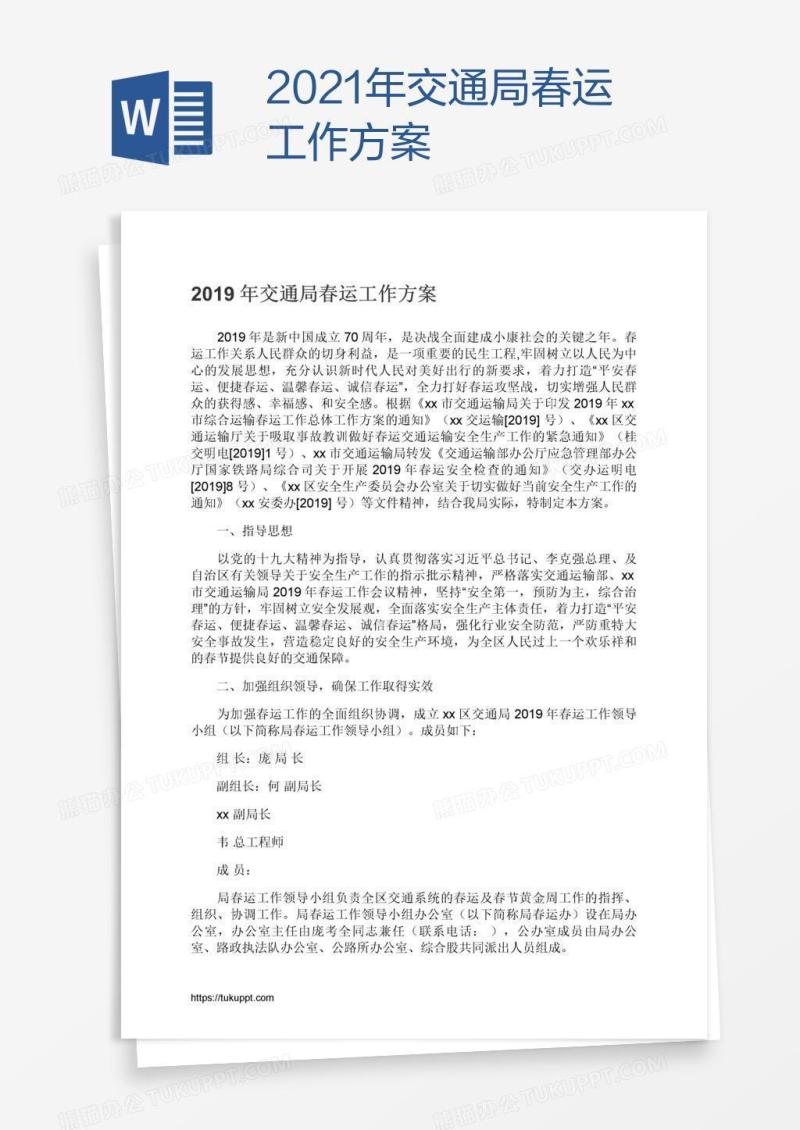 2021年交通局春运工作方案