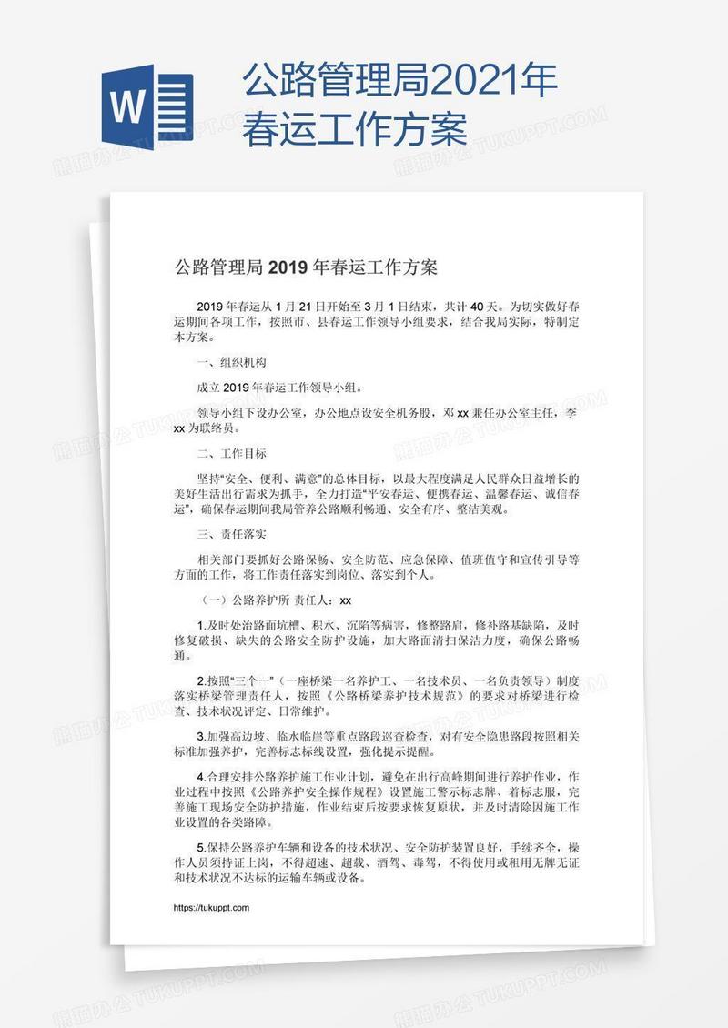 公路管理局2021年春运工作方案