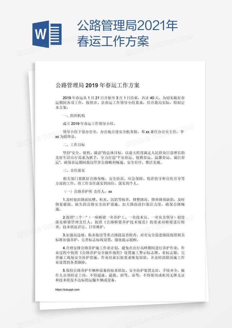 公路管理局2021年春运工作方案