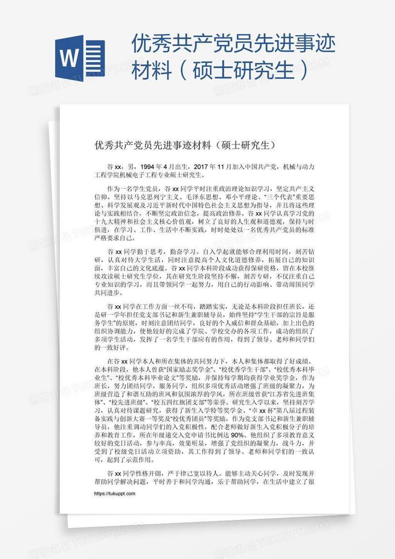 优秀共产党员先进事迹材料（硕士研究生）