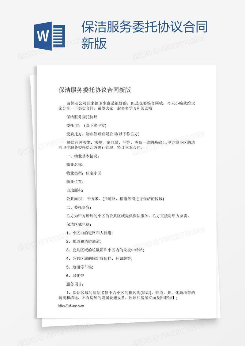 保洁服务委托协议合同新版