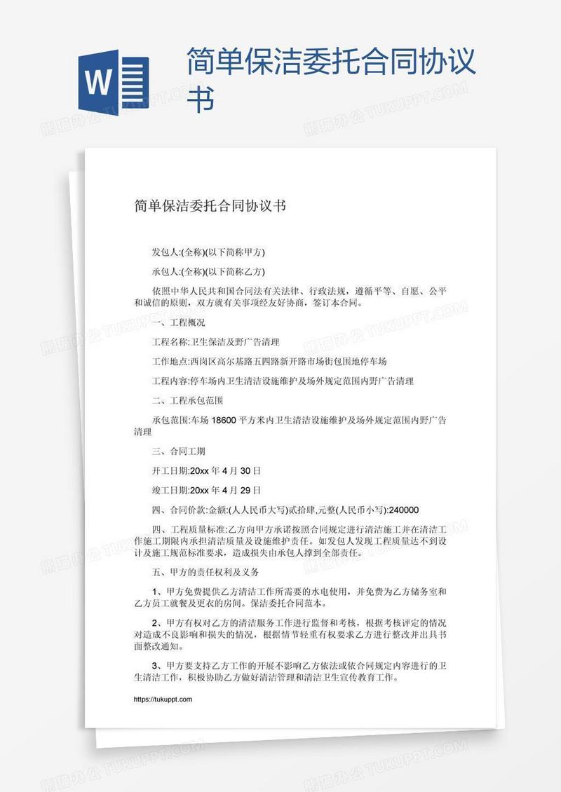 简单保洁委托合同协议书