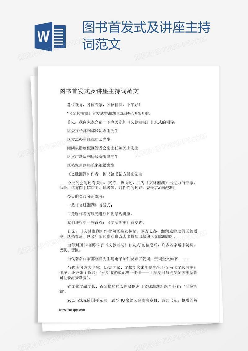 图书首发式及讲座主持词范文
