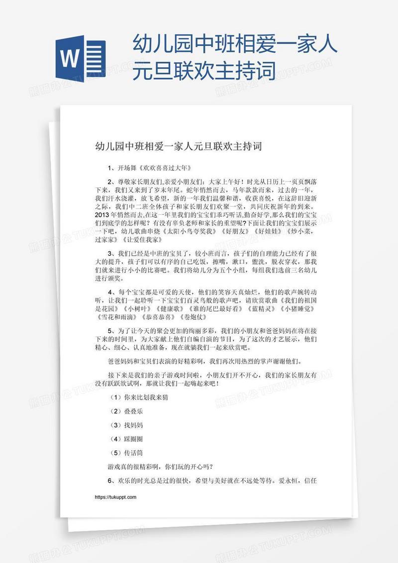 幼儿园中班相爱一家人元旦联欢主持词