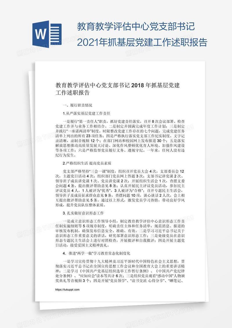 教育教学评估中心党支部书记2021年抓基层党建工作述职报告
