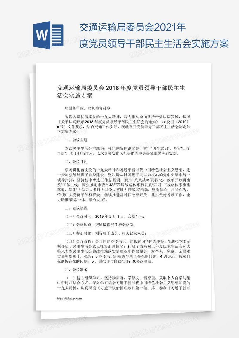 交通运输局委员会2021年度党员领导干部民主生活会实施方案