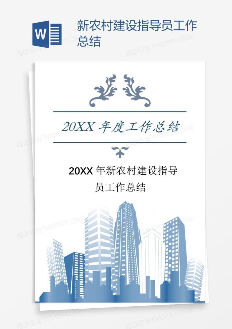 新农村建设指导员工作总结