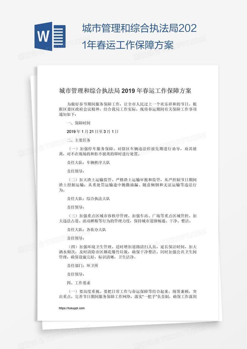 城市管理和综合执法局2021年春运工作保障方案