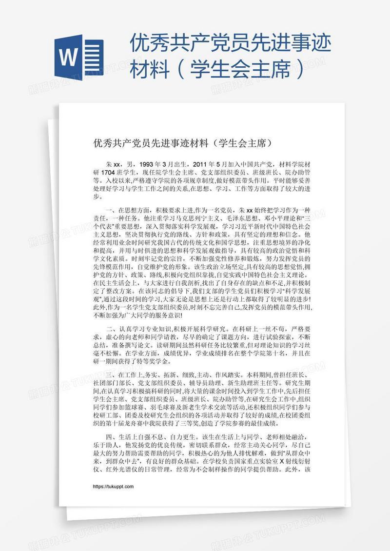 优秀共产党员先进事迹材料（学生会主席）