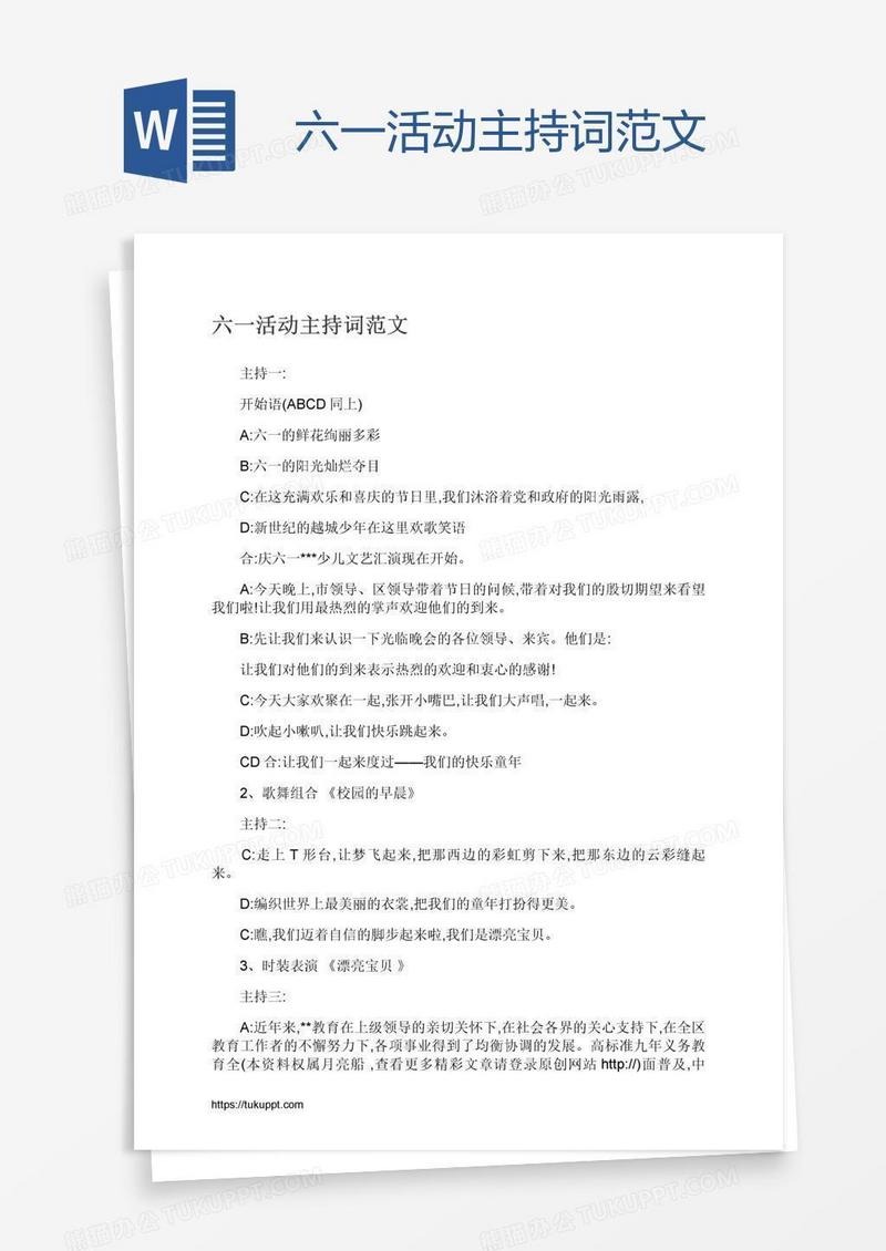 六一活动主持词范文