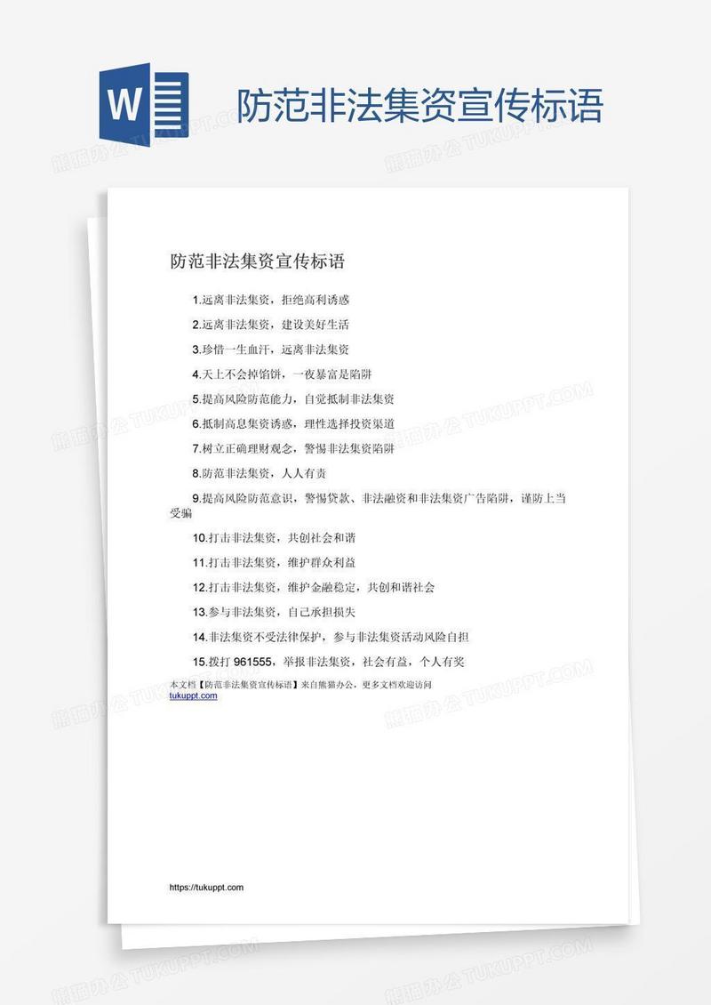防范非法集资宣传标语
