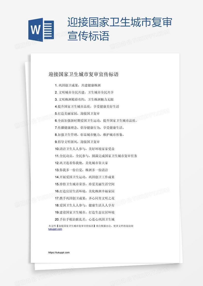 迎接国家卫生城市复审宣传标语