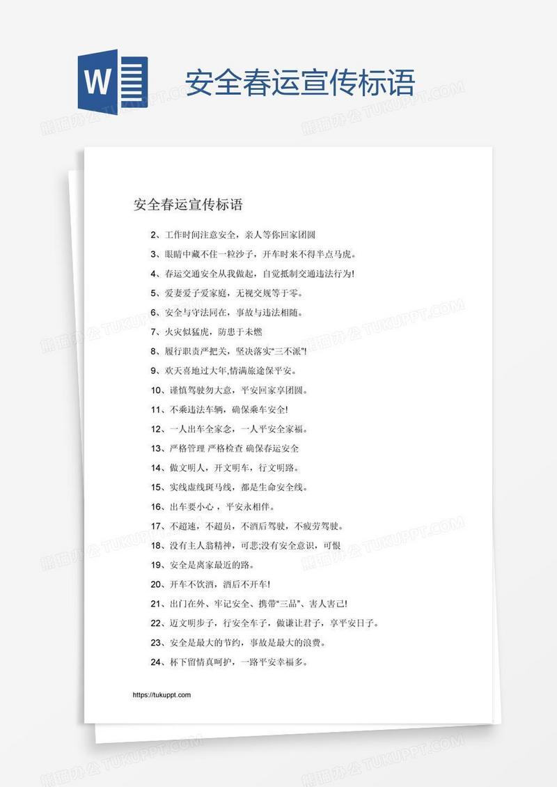 安全春运宣传标语