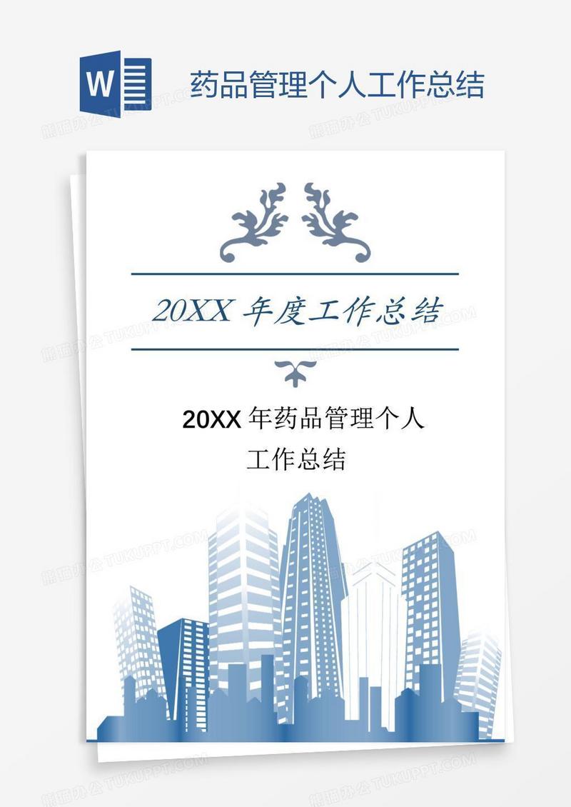 药品管理个人工作总结