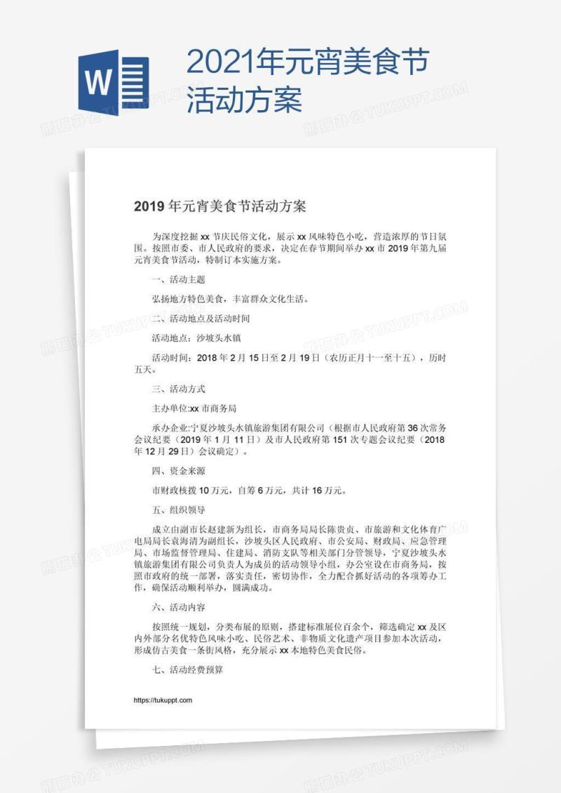 2021年元宵美食节活动方案