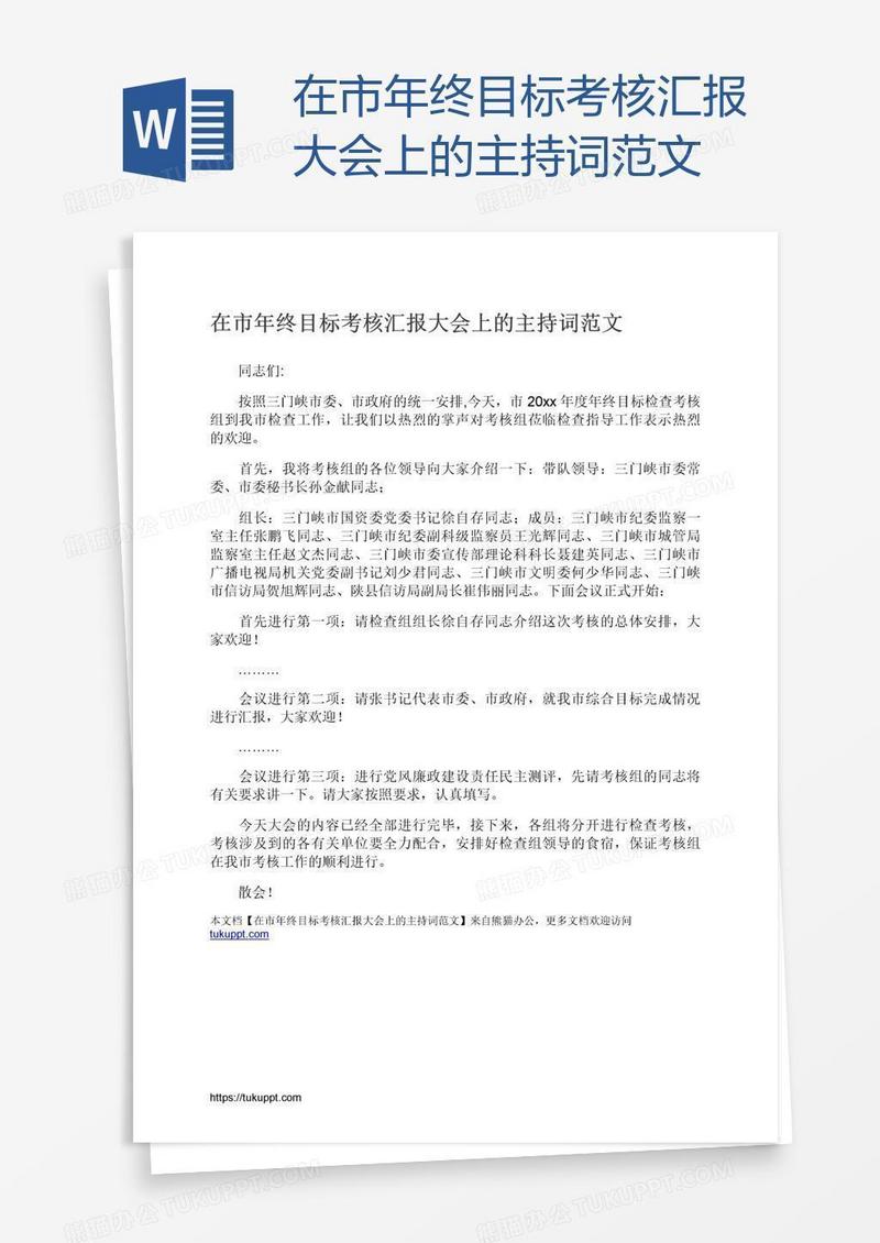 在市年终目标考核汇报大会上的主持词范文