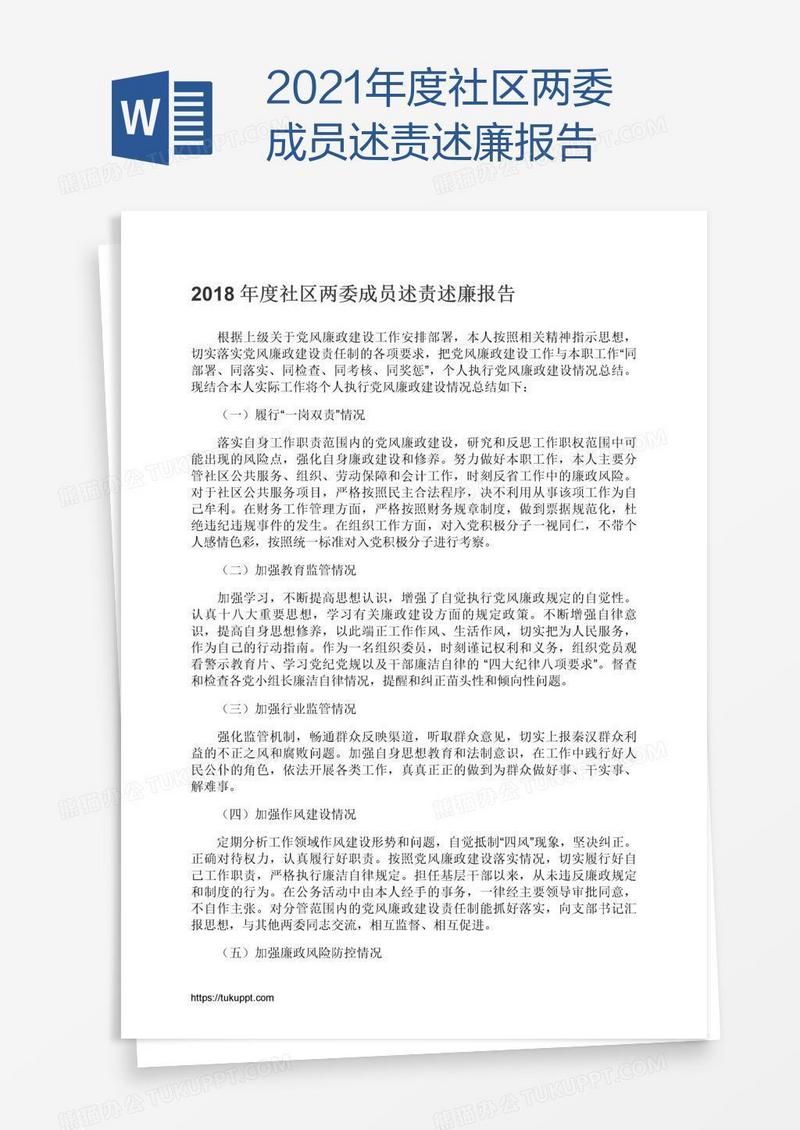 2021年度社区两委成员述责述廉报告