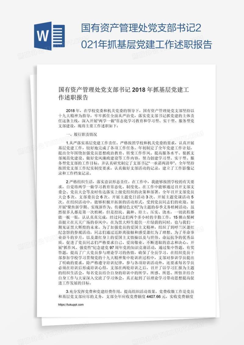国有资产管理处党支部书记2021年抓基层党建工作述职报告