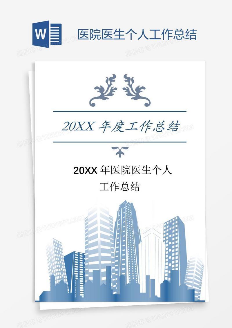 医院医生个人工作总结