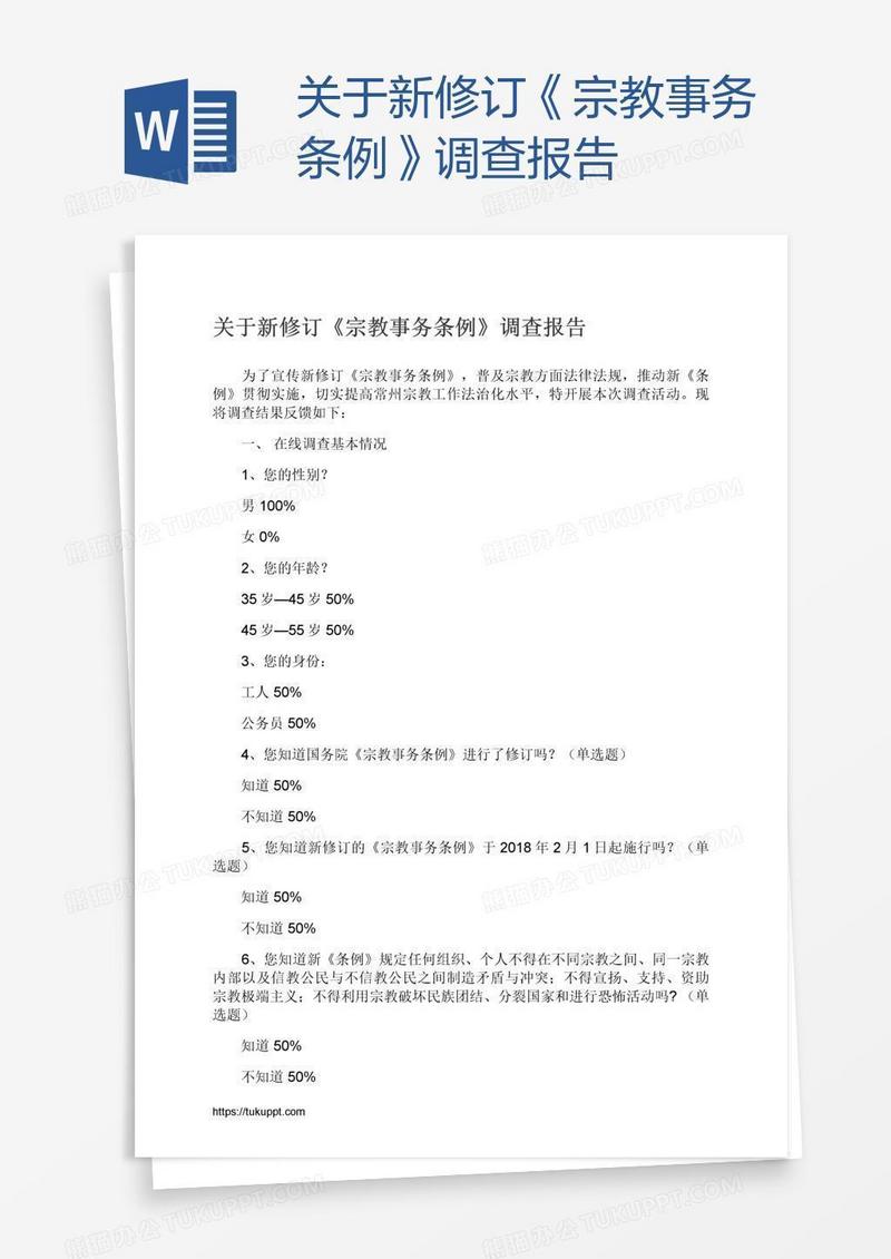 关于新修订《宗教事务条例》调查报告