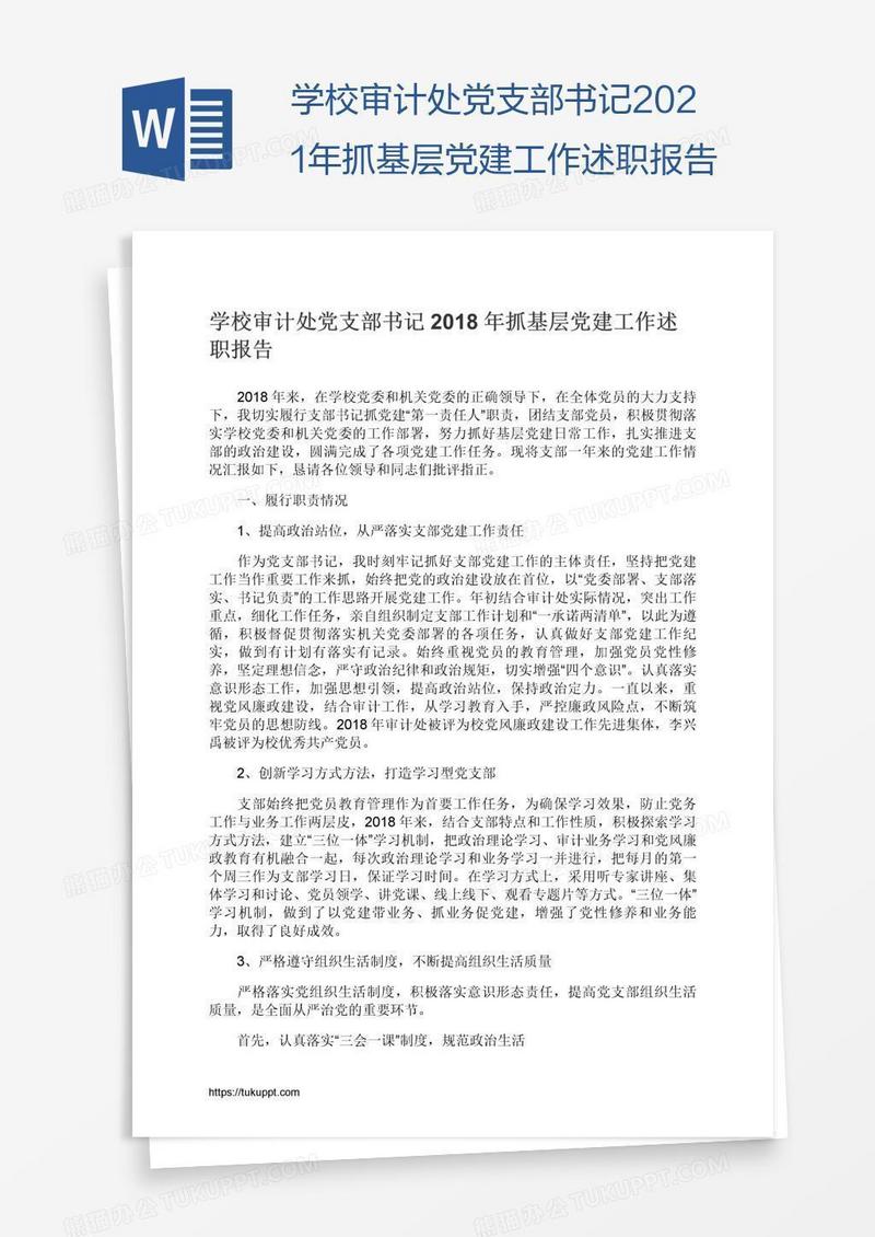 学校审计处党支部书记2021年抓基层党建工作述职报告