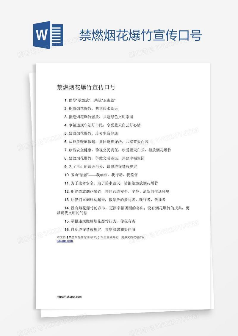 禁燃烟花爆竹宣传口号