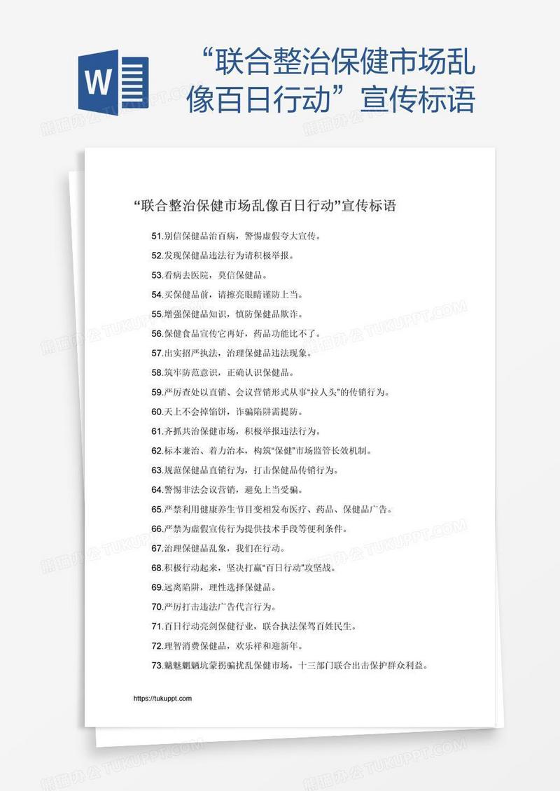 “联合整治保健市场乱像百日行动”宣传标语
