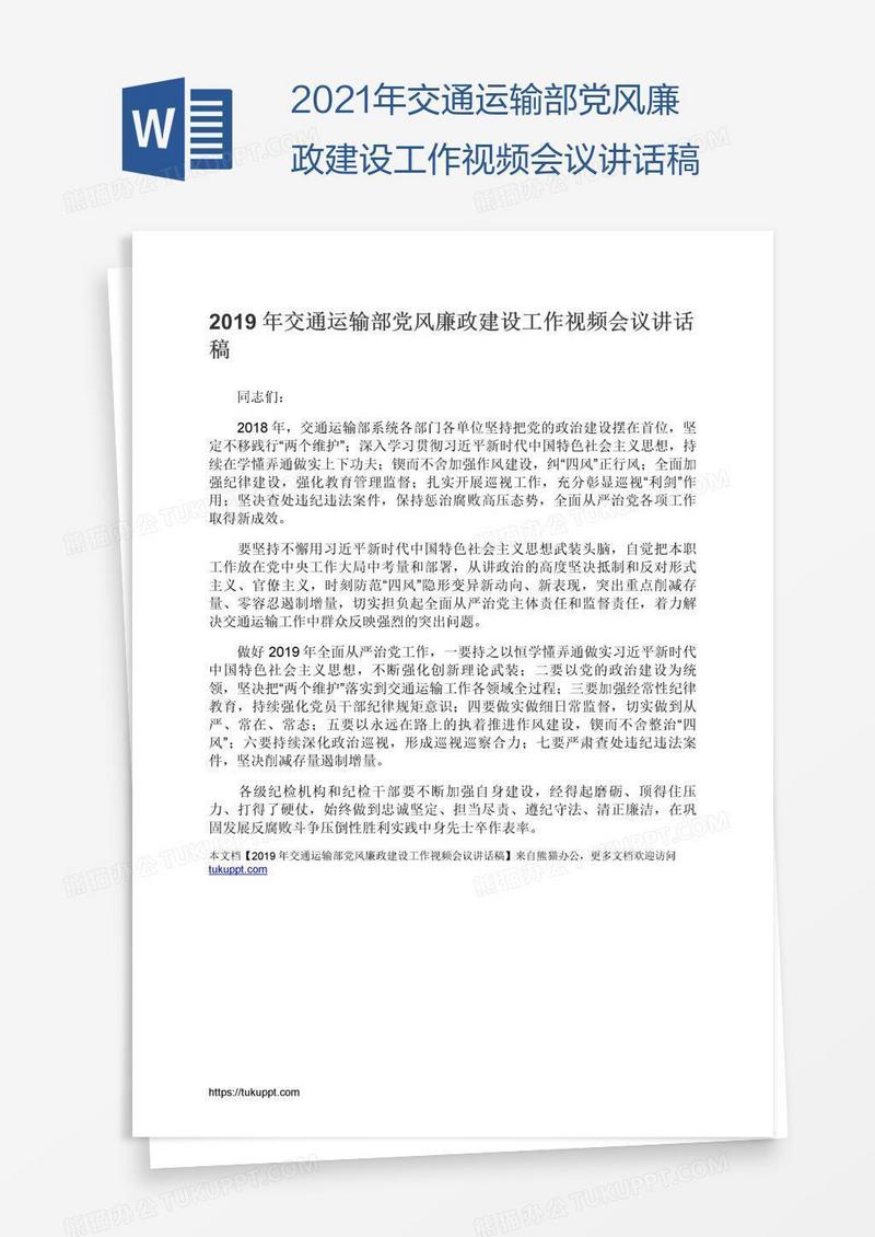 2021年交通运输部党风廉政建设工作视频会议讲话稿