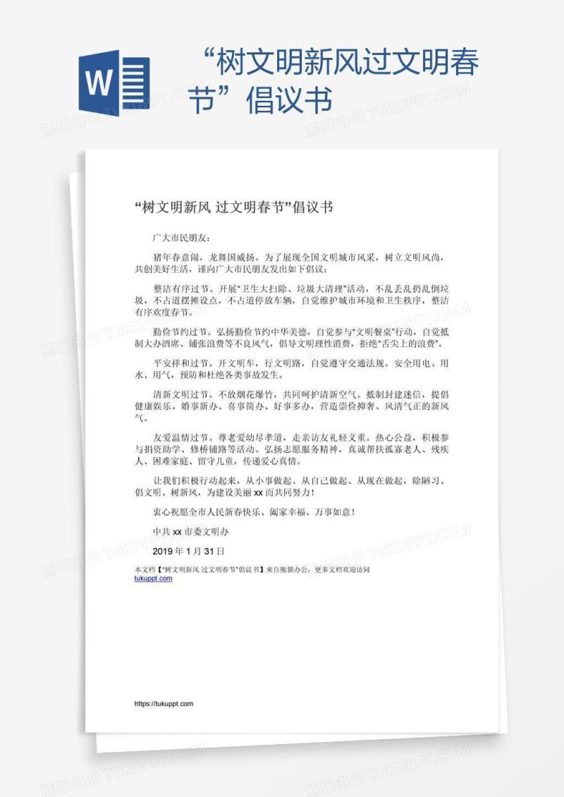 “树文明新风过文明春节”倡议书