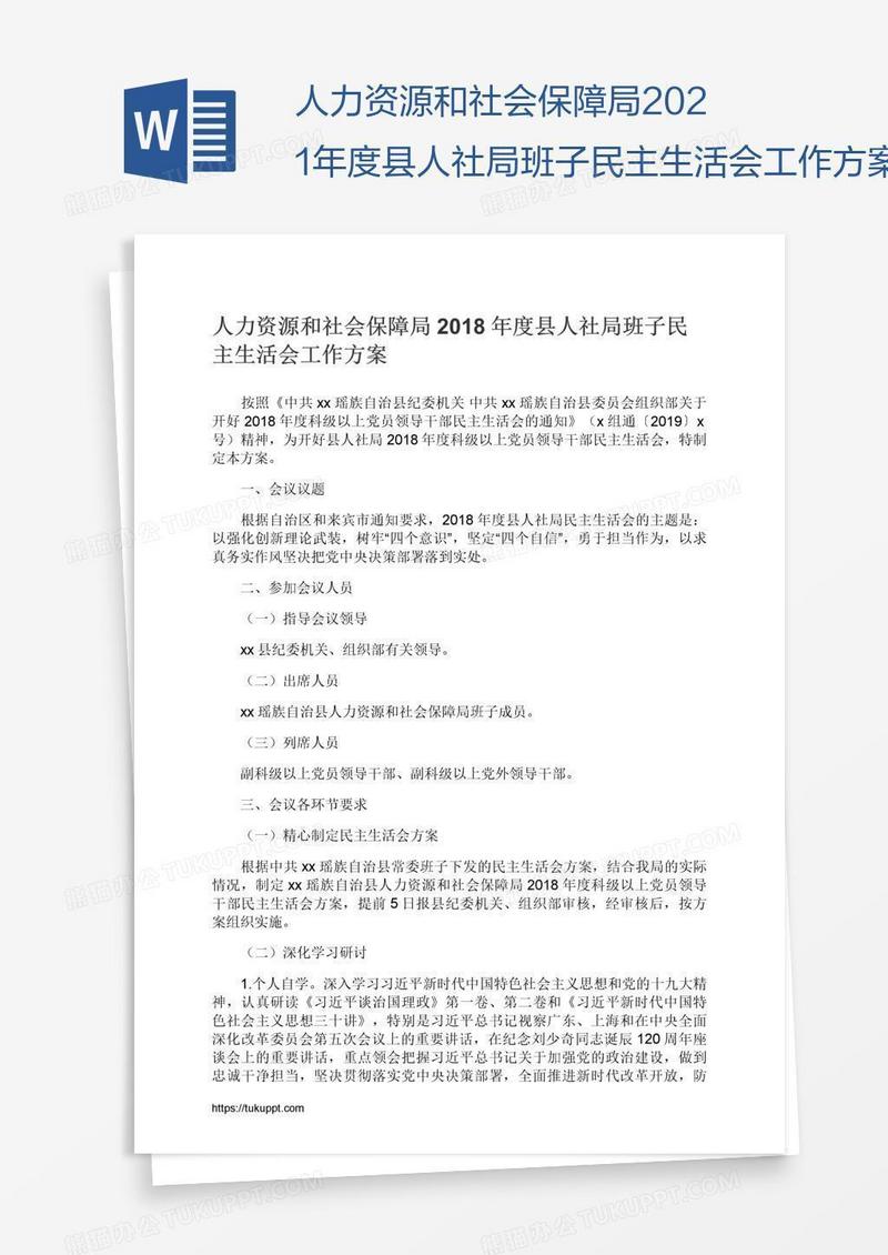 人力资源和社会保障局2021年度县人社局班子民主生活会工作方案