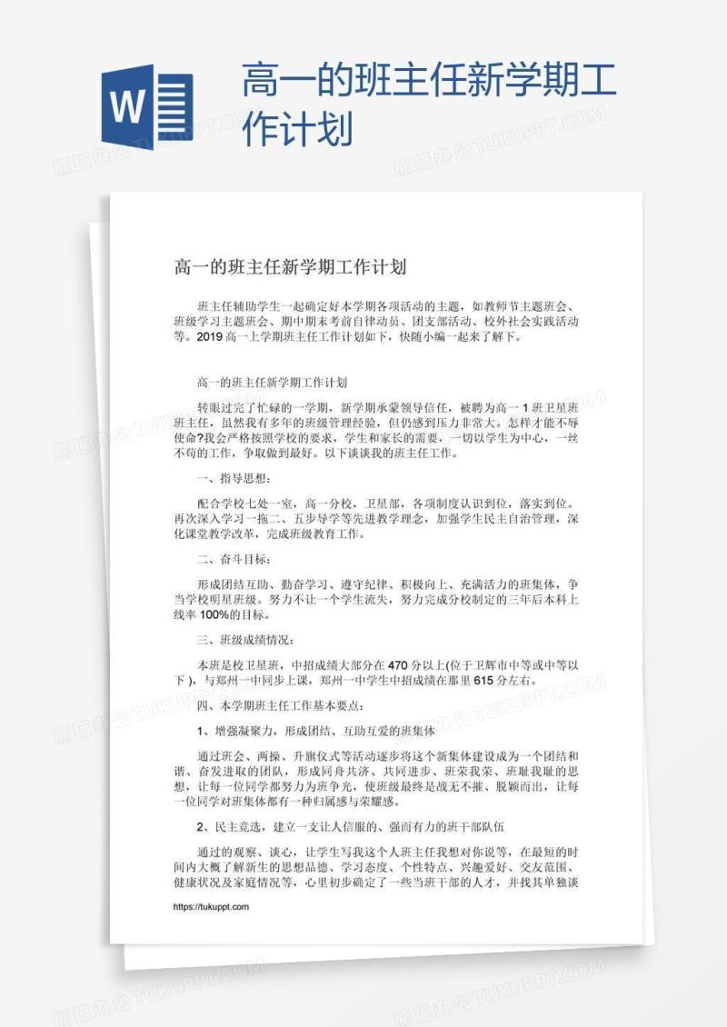 高一的班主任新学期工作计划