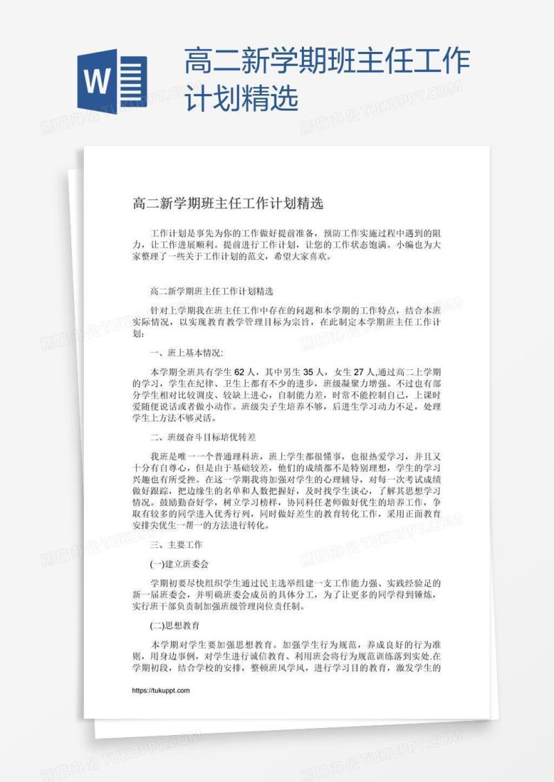高二新学期班主任工作计划精选