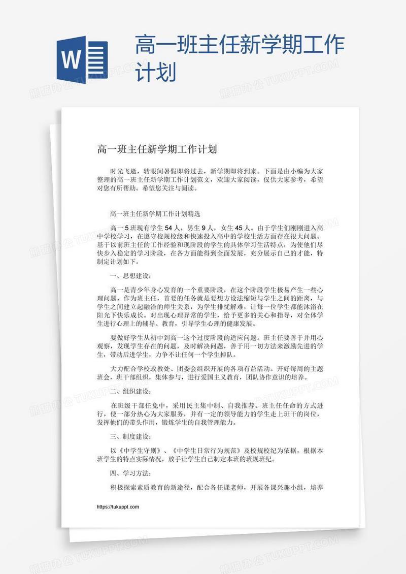 高一班主任新学期工作计划