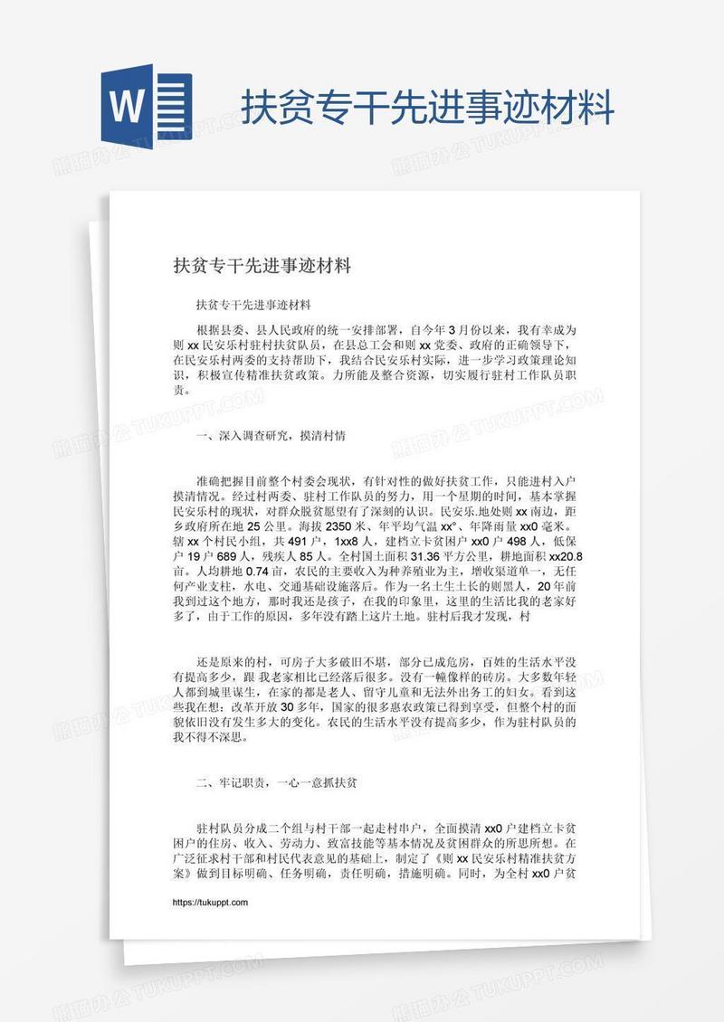 扶贫专干先进事迹材料