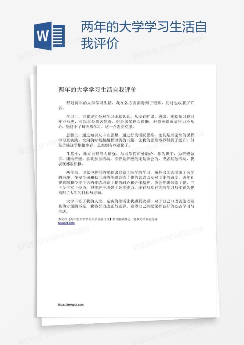 两年的大学学习生活自我评价