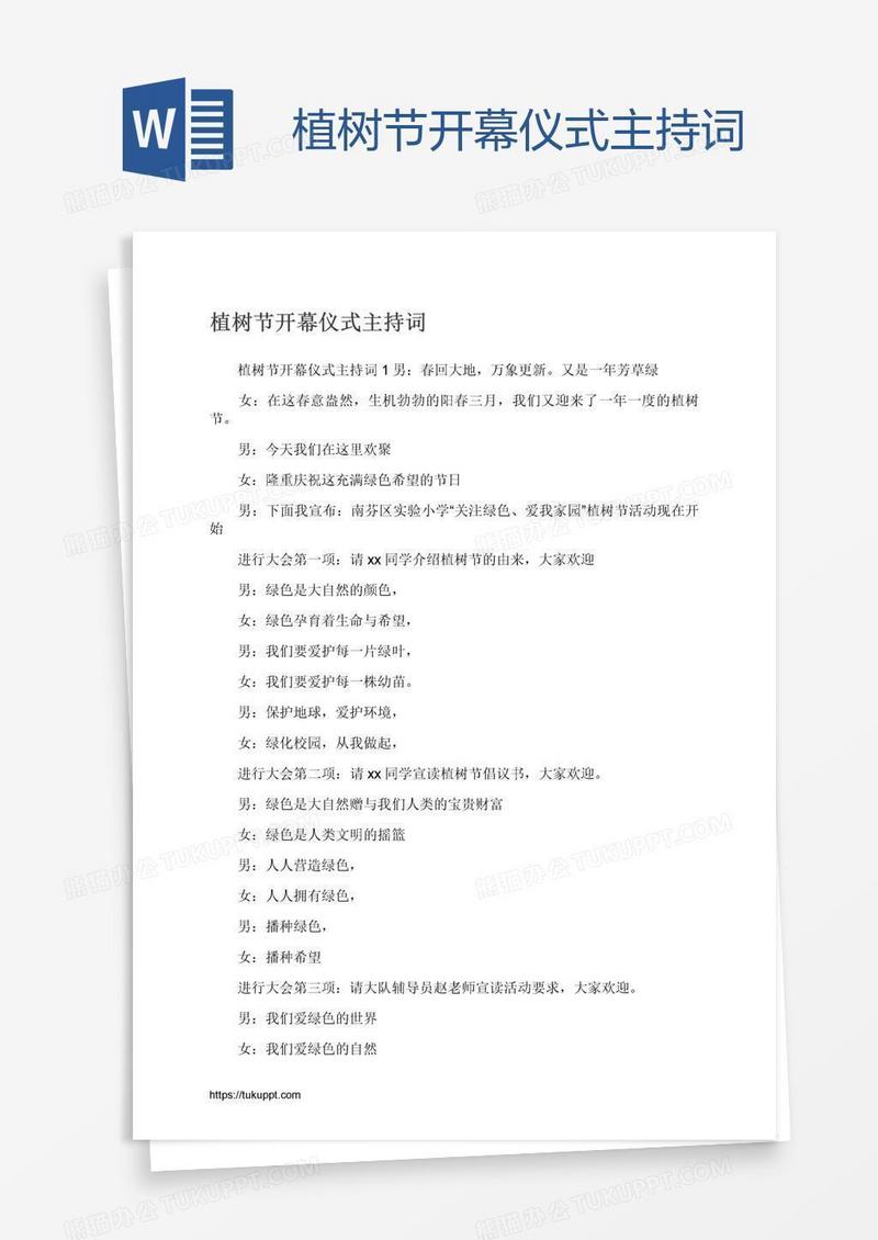 植树节开幕仪式主持词