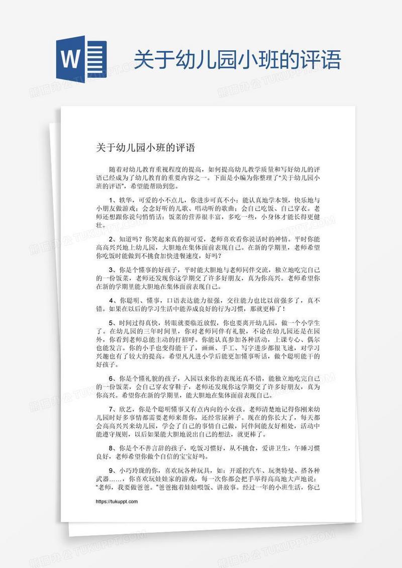 关于幼儿园小班的评语