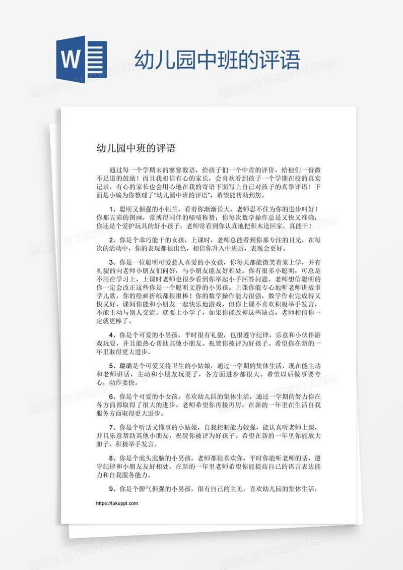 幼儿园中班的评语