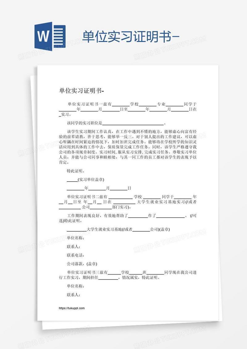 单位实习证明书-