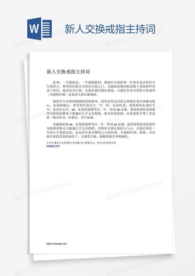 新人交换戒指主持词