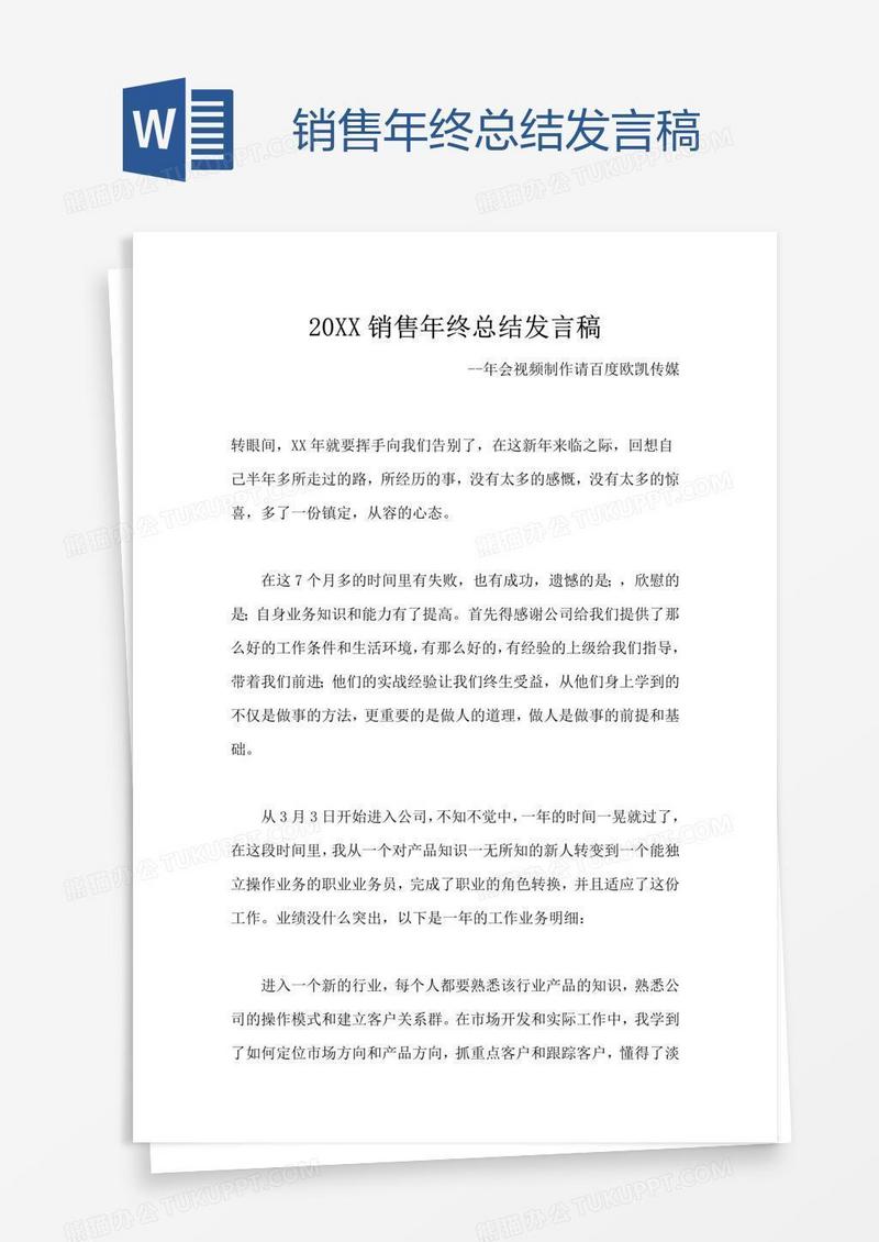 销售年终总结发言稿