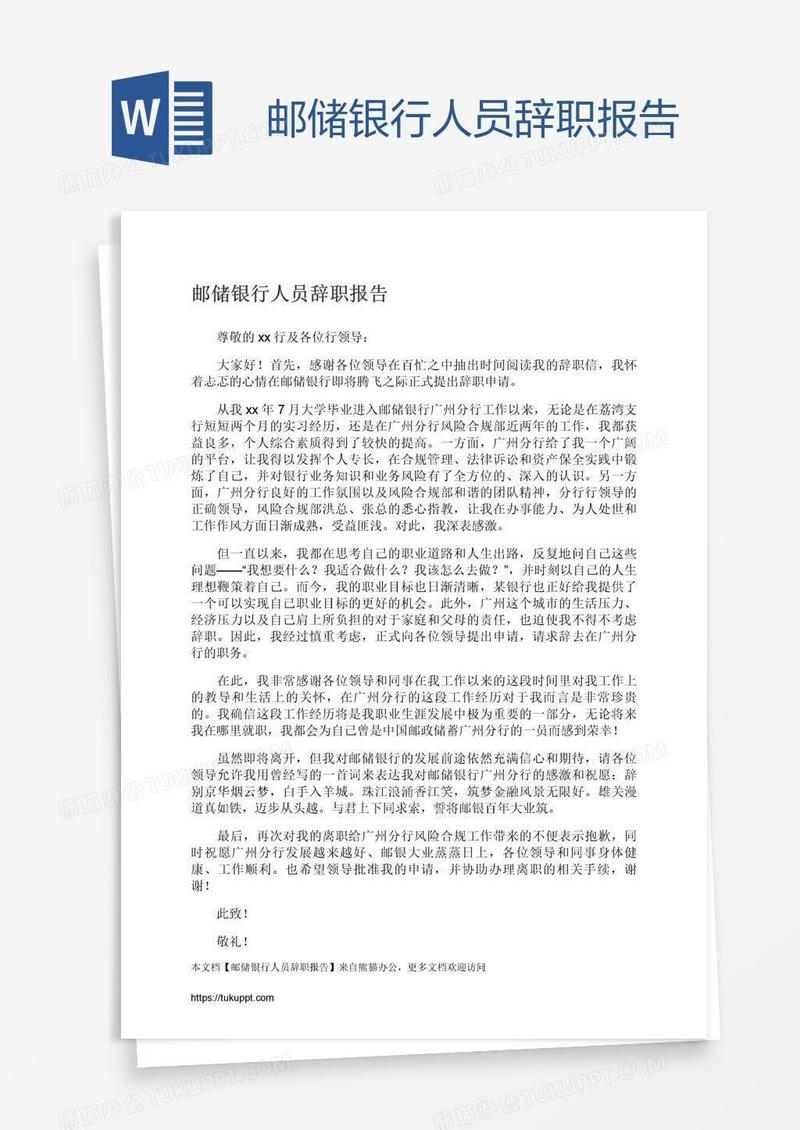 邮储银行人员辞职报告