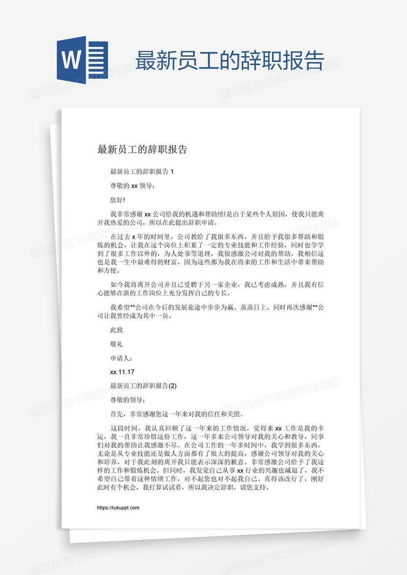 最新员工的辞职报告