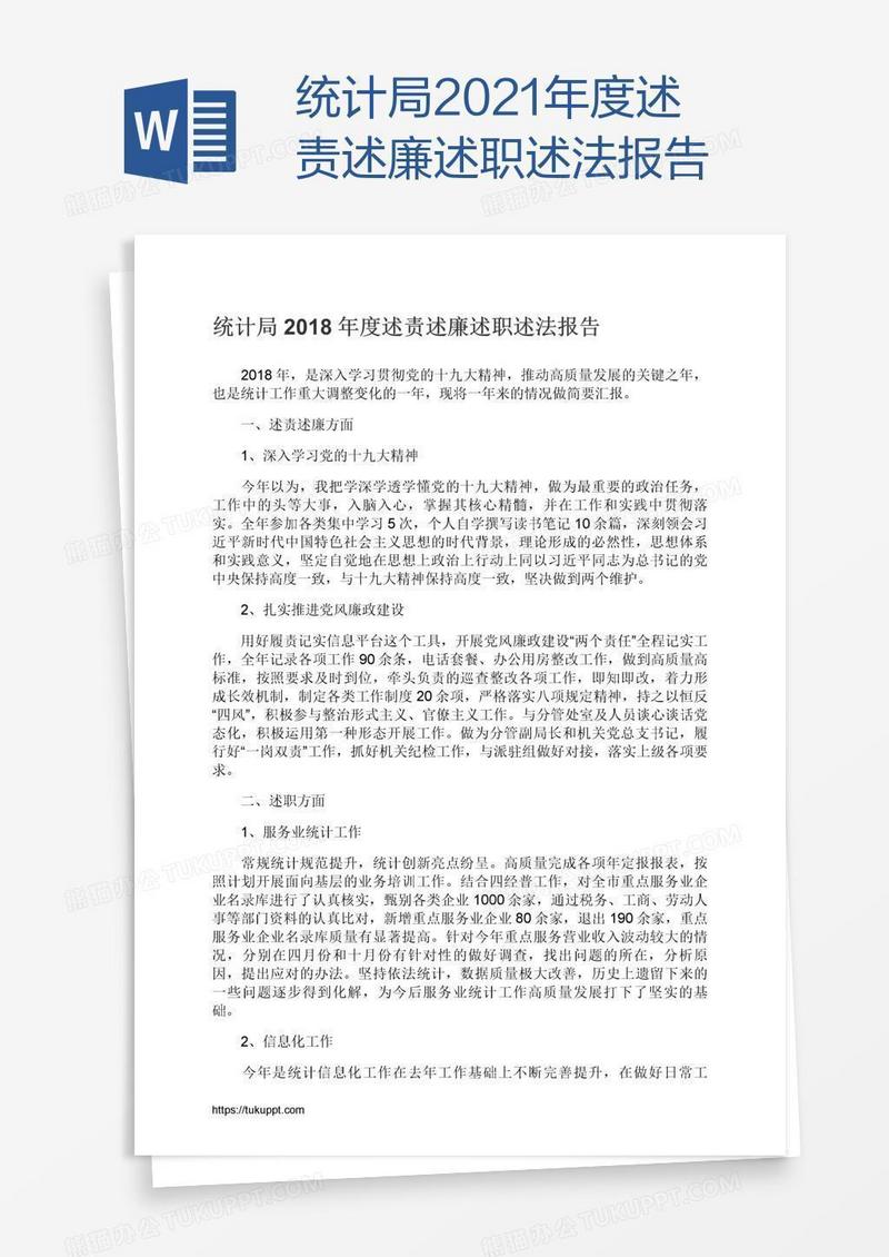 统计局2021年度述责述廉述职述法报告