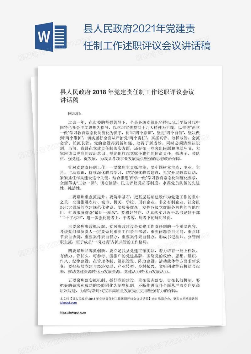 县人民政府2021年党建责任制工作述职评议会议讲话稿