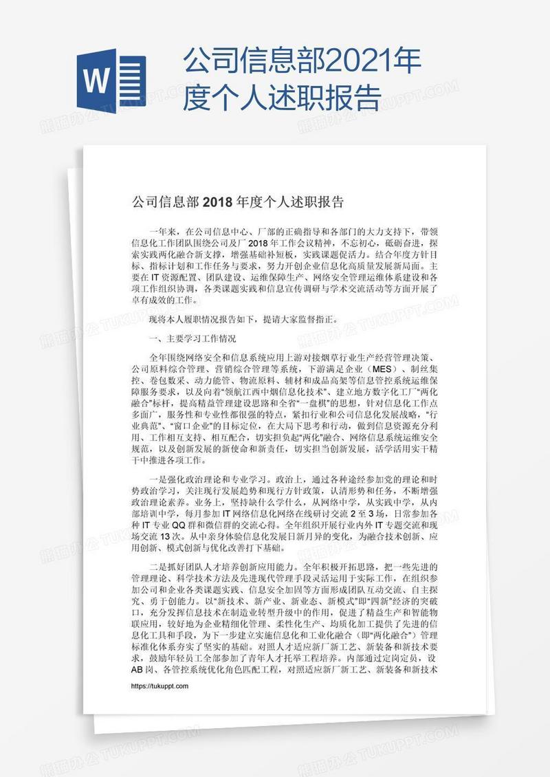 公司信息部2021年度个人述职报告