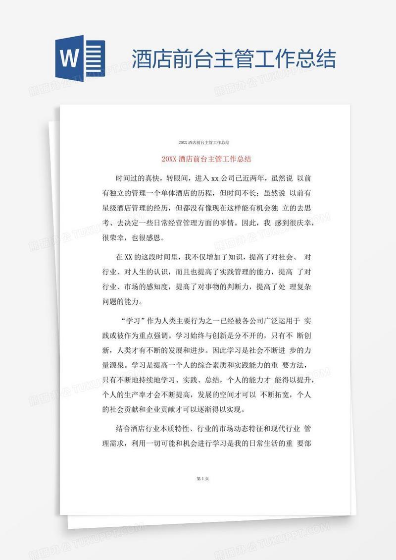 酒店前台主管工作总结
