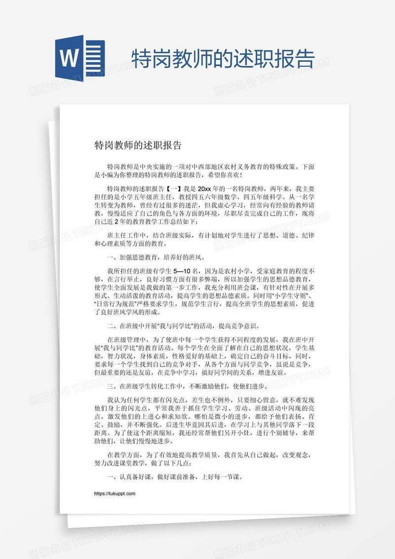 特岗教师的述职报告