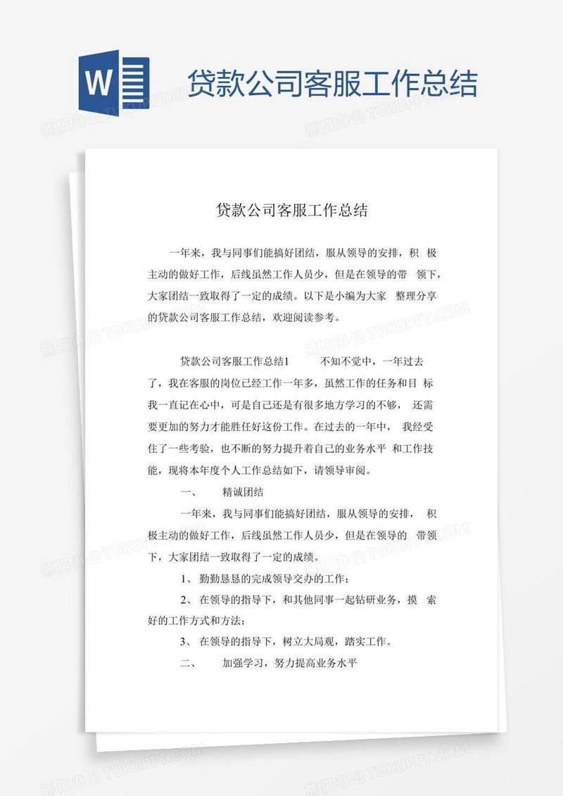 贷款公司客服工作总结